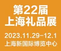 2023第22届上海国际礼品及家居用品展览会