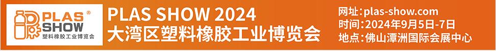 PLAS SHOW 2024𽺹ҵ