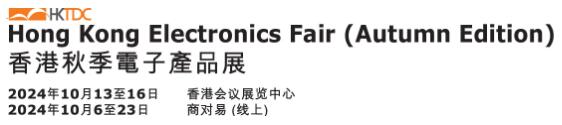 2024香港贸发局香港秋季电子产品展
