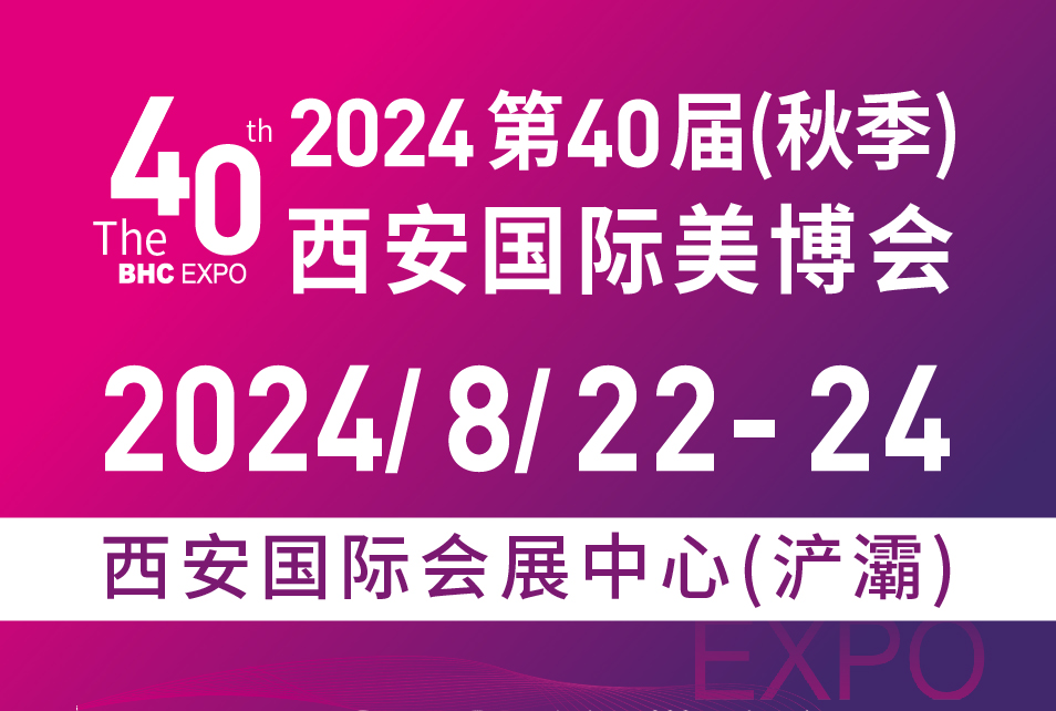 2024第40届(秋季)西安美博会暨西部医美及抗衰老/大健康养生产业博览会