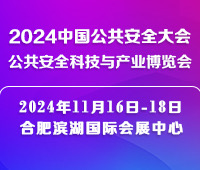 2024中国公共安全大会·公共安全科技与产业博览会