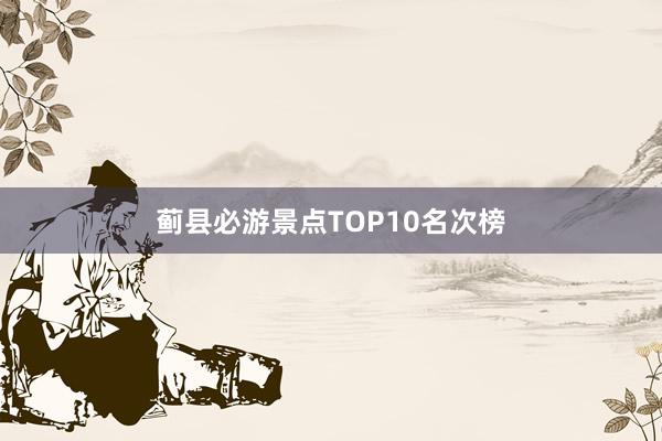 蓟县必游景点TOP10名次榜